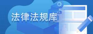 法律法規庫