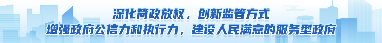 深化簡證放權,創新監管方式,增強政府公信力和執行力，建設人民滿意的服務型政府