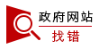 政府網站 找錯
