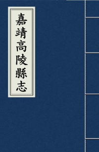嘉靖高陵縣志——封面