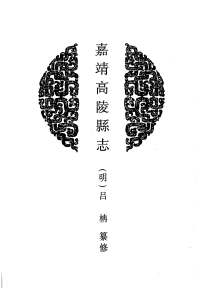 嘉靖高陵縣志——封面