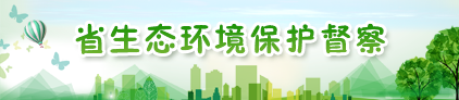 省生態(tài)環(huán)境保護(hù)督察