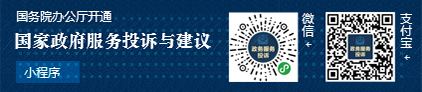 國家政務(wù)服務(wù)投訴與建議