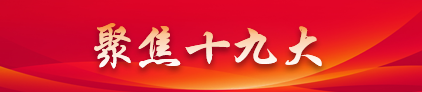 聚焦十九大