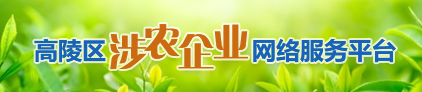 高陵區(qū)涉農(nóng)企業(yè)網(wǎng)絡(luò)服務(wù)平臺