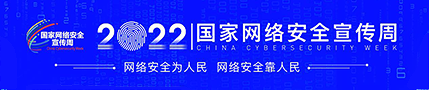 2022國家網(wǎng)絡(luò)安全宣傳周