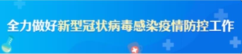全力做好新型冠狀病毒感染疫情防控工作