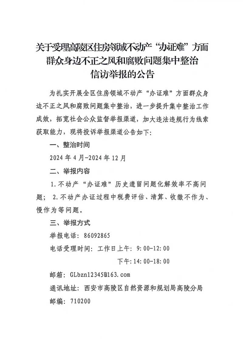 關于受理高陵區住房領域不動產“辦證難”方面群眾身邊不正之風和腐敗問題集中整治信訪舉報的公告.jpg