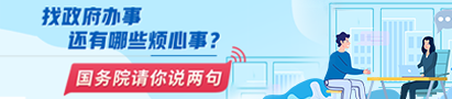 @國務(wù)院 我來說