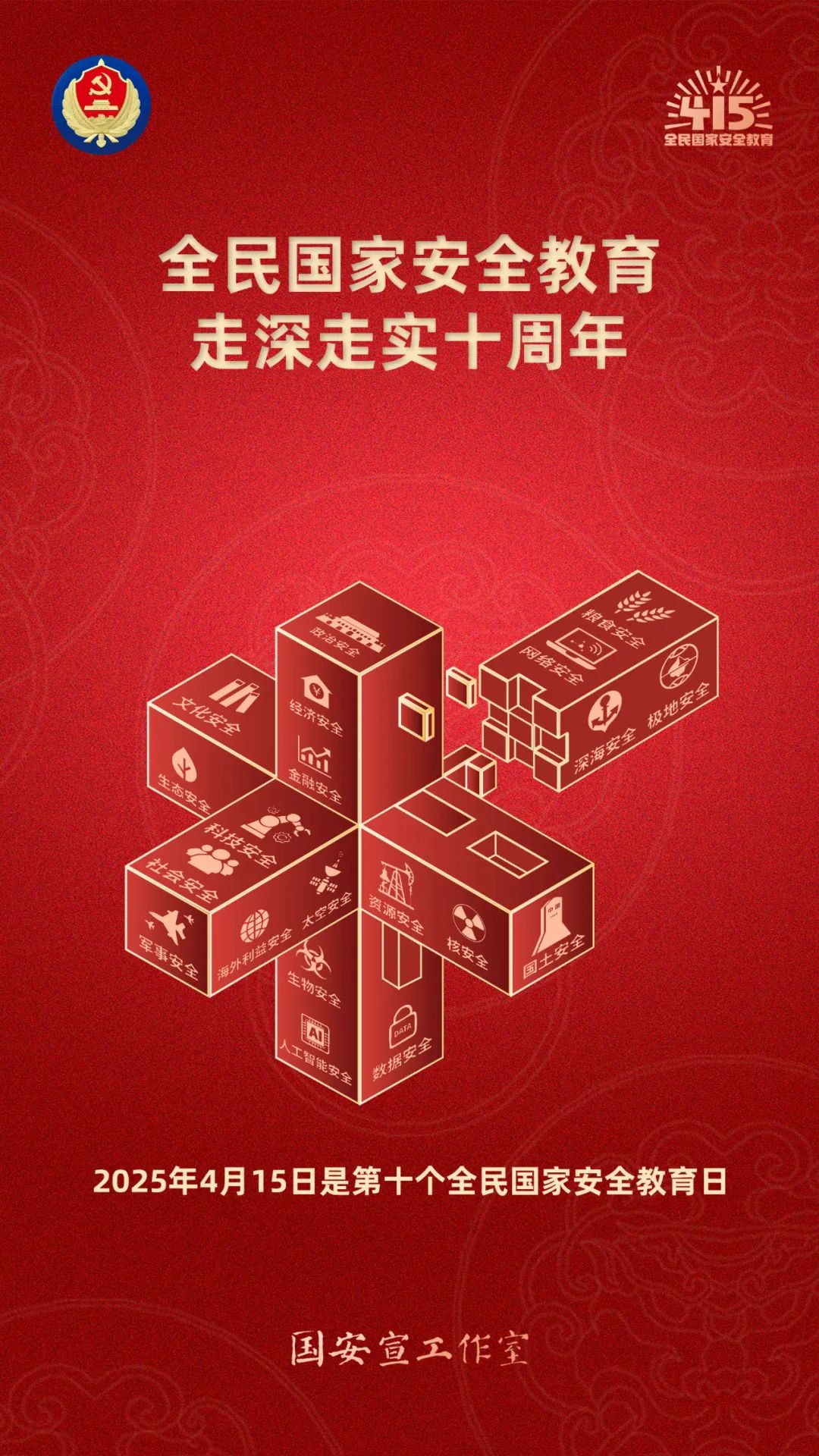 全民國家安全教育日海報(一)
