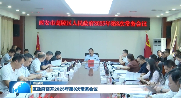 高陵區政府召開2025年第8次常務會議