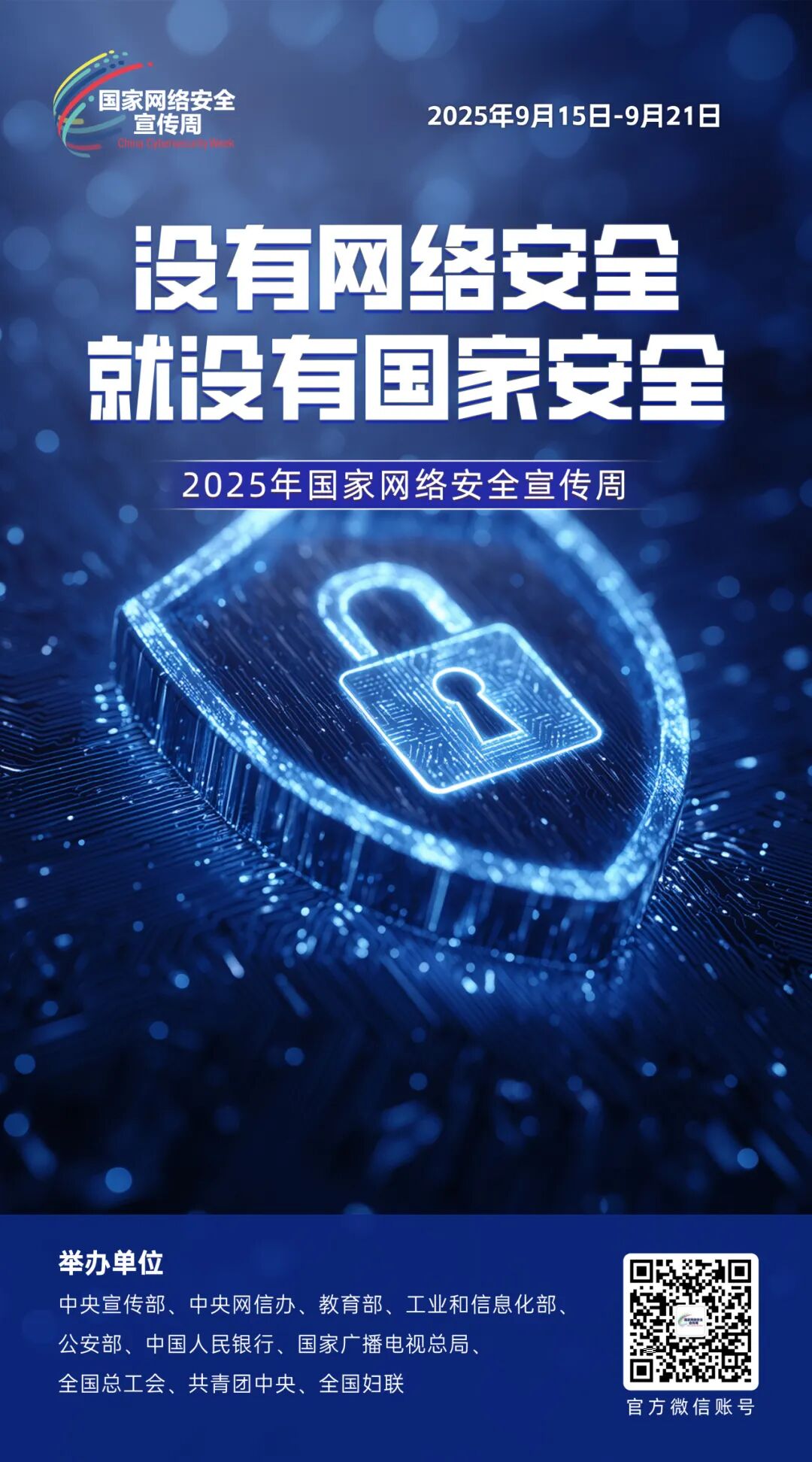 2025年國家網絡安全宣傳周宣傳海報