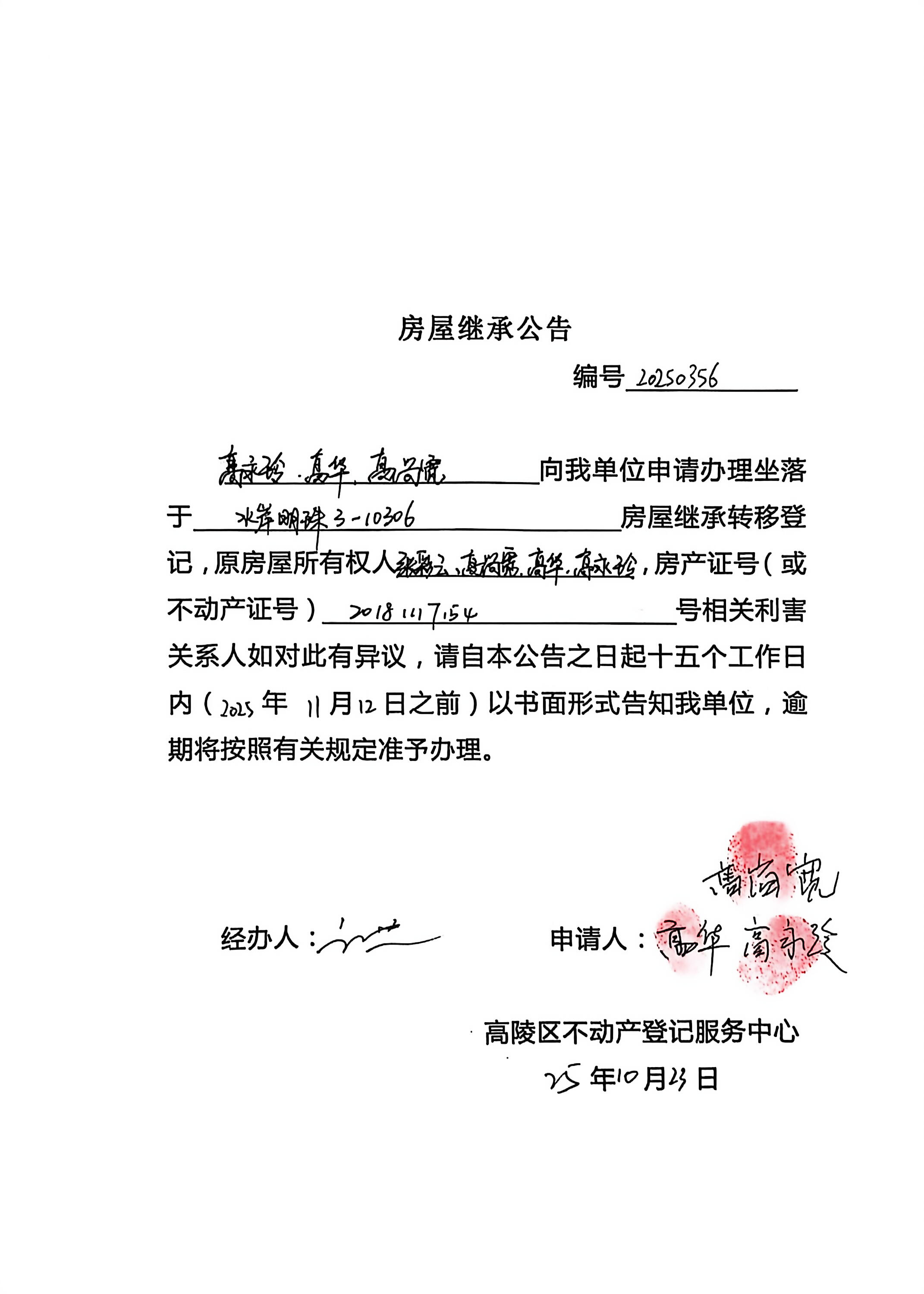 高永玲、高華、高尚寬房屋繼承公告，編號：20250356